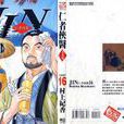 仁醫(村上紀香作漫畫) 仁醫(村上紀香作漫畫)