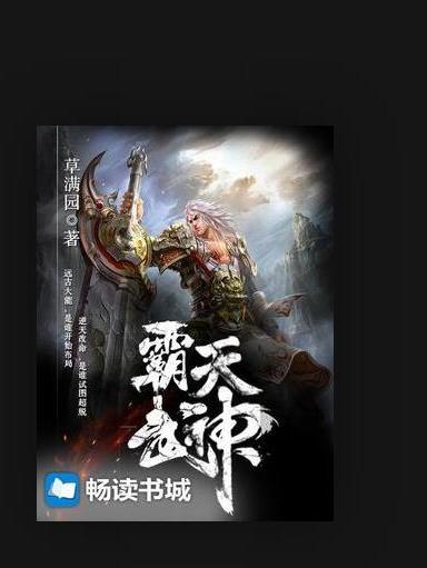 霸天武神(草滿園所著小說) 霸天武神(草滿園所著小說)
