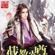 截教靈尊 截教靈尊