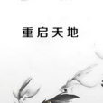 重啟天地 重啟天地