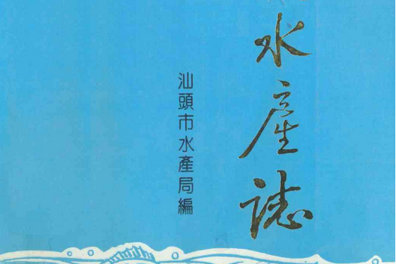 汕頭水庫志 汕頭水庫志