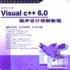 Visual C++6.0程式設計例解教程（附光碟）