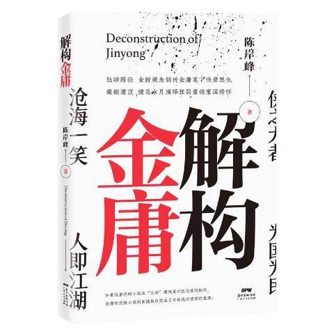 解構金庸(2020年廣東人民出版社出版的圖書) 解構金庸(2020年廣東人民出版社出版的圖書)