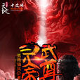 靈武帝尊(孤雨隨風小說) 靈武帝尊(孤雨隨風小說)