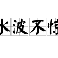 水波不驚 水波不驚