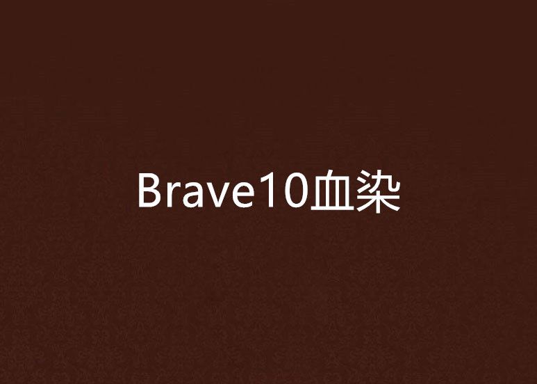 Brave10血染 Brave10血染