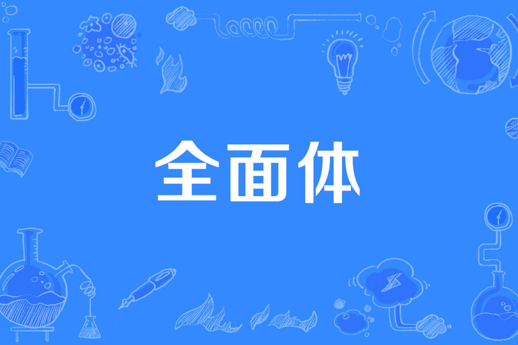 全面體 全面體