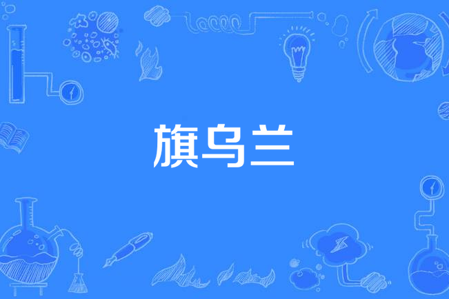 旗烏蘭