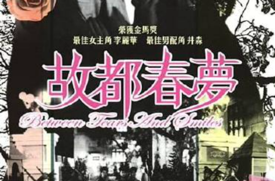 故都春夢(1964年邵氏李麗華主演電影)