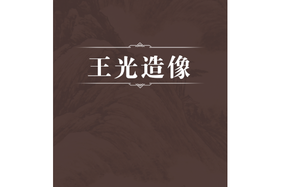 王光造像 王光造像