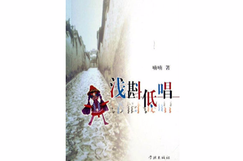 淺戡低唱 淺戡低唱