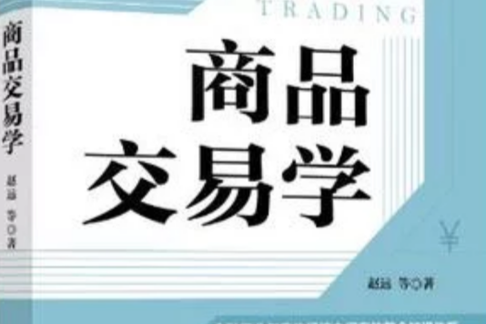 商品交易學 商品交易學