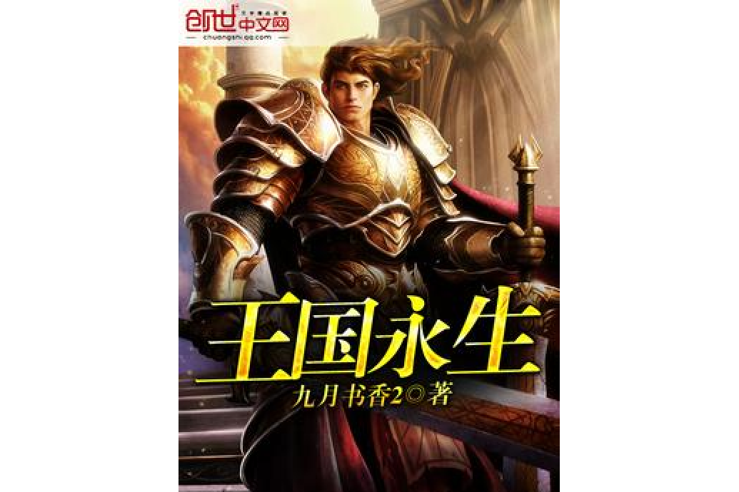 王國永生 王國永生