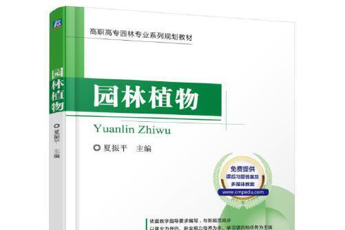 園林植物(2016年機械工業出版社出版的圖書) 園林植物(2016年機械工業出版社出版的圖書)