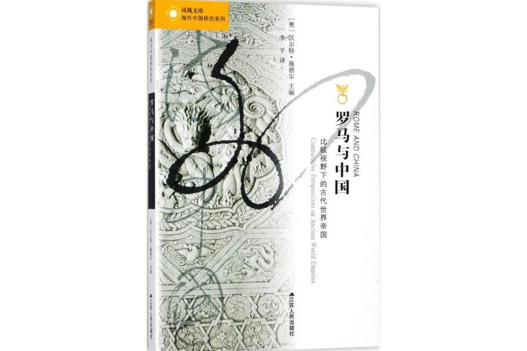 羅馬與中國(2018年江蘇人民出版社出版的圖書) 羅馬與中國(2018年江蘇人民出版社出版的圖書)