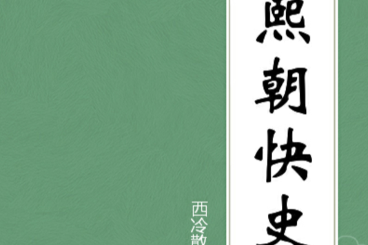 熙朝快史