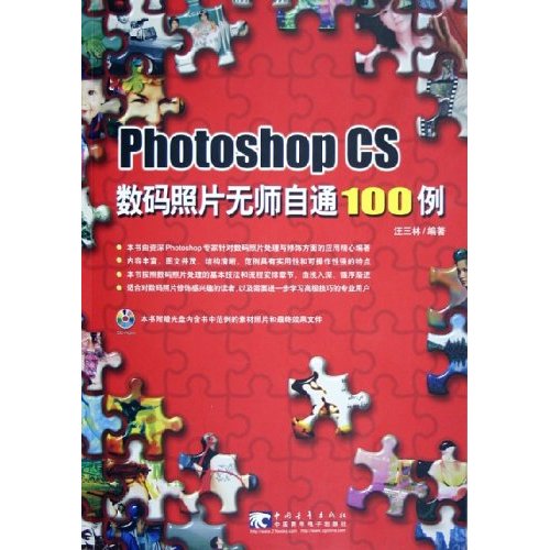 Photoshop CS 影像設計無師自通 100 例