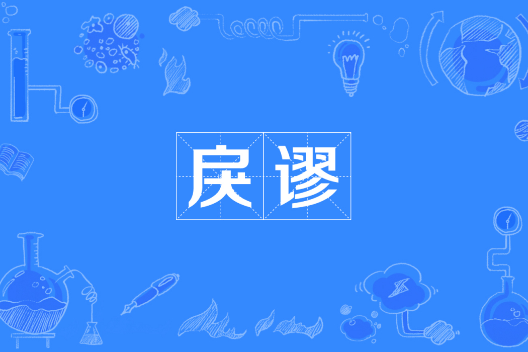 戾謬 戾謬