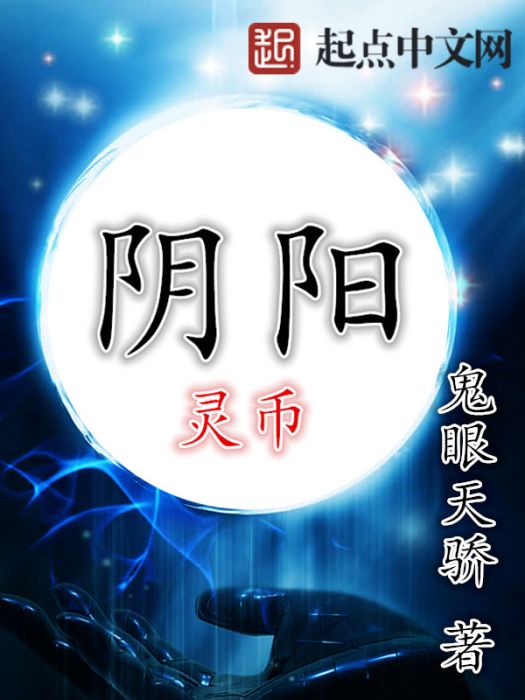 陰陽靈幣 陰陽靈幣