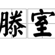滕室 滕室
