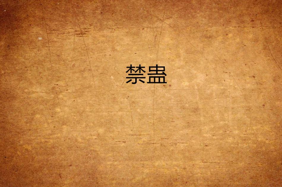 禁蠱 禁蠱