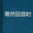 驀然回首時 驀然回首時