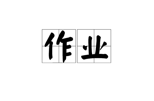 作業(詞語)