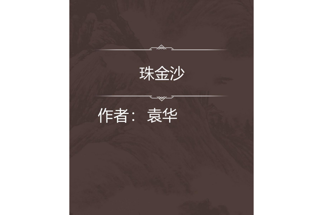 珠金沙 珠金沙