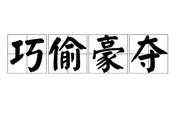 巧偷豪奪 巧偷豪奪