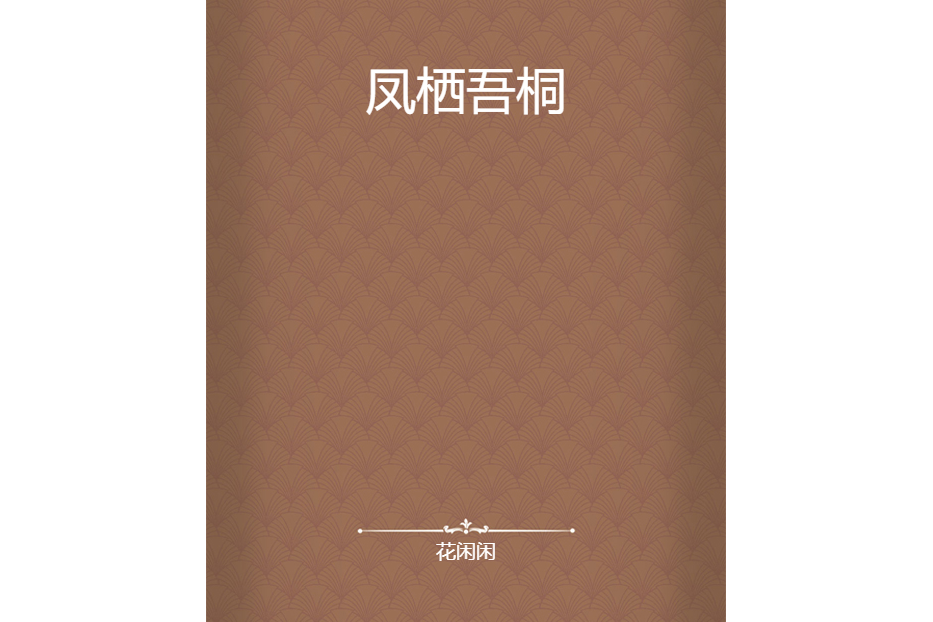 鳳棲吾桐
