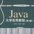 Java大學實用教程第2版