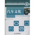 汽車文化(2010年萬軍海著圖書) 汽車文化(2010年萬軍海著圖書)