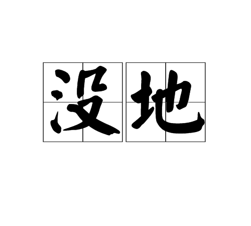 沒地 沒地