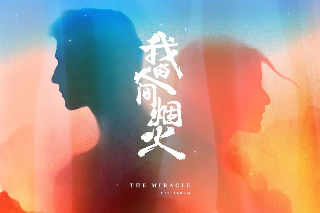 風衣(電視劇《我的人間煙火》OST)
