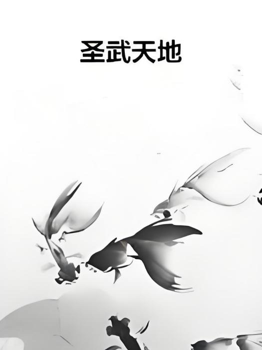 聖武天地 聖武天地