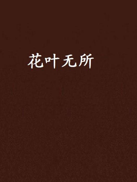 花葉無所 花葉無所