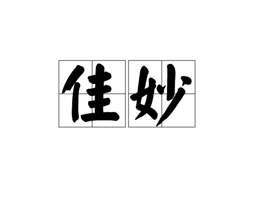 佳妙 佳妙