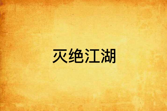 滅絕江湖 滅絕江湖