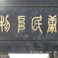 物阜民康 物阜民康