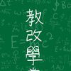 教改學堂 教改學堂
