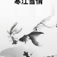 寒江雪情 寒江雪情