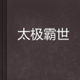 太極霸世 太極霸世