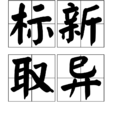 標新取異 標新取異