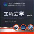 工程力學(2015年機械工業出版社出版圖書)