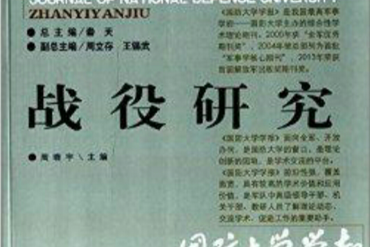 戰役研究(國防大學出版社出版的圖書) 戰役研究(國防大學出版社出版的圖書)