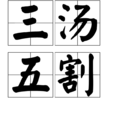 三湯五割 三湯五割