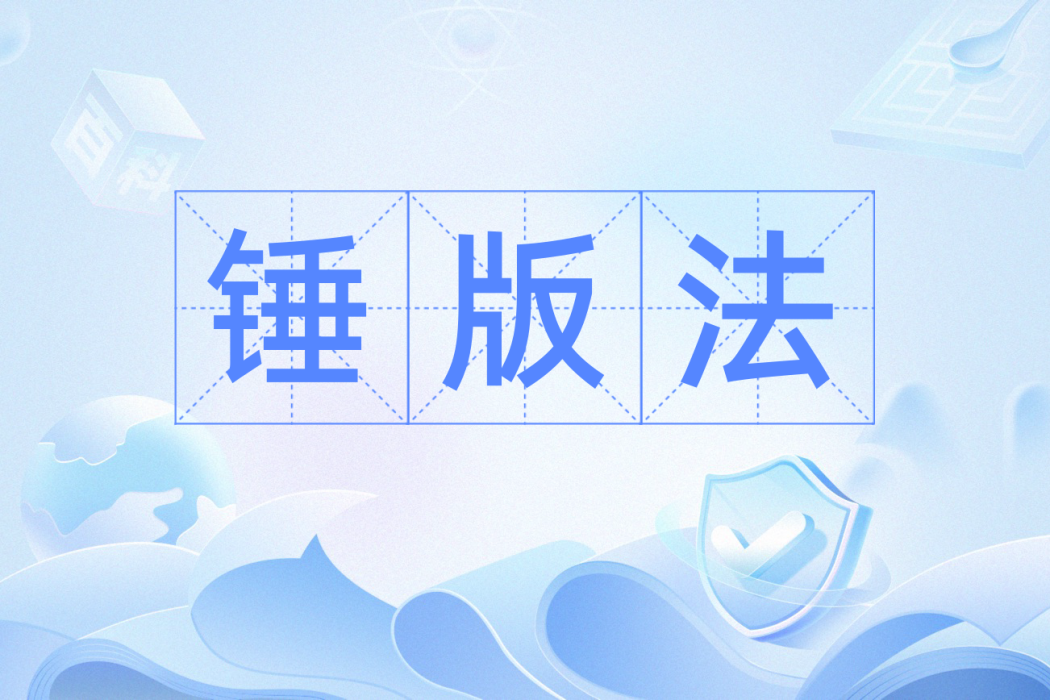錘版法 錘版法