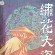 繡花大盜(古龍武俠小說) 繡花大盜(古龍武俠小說)