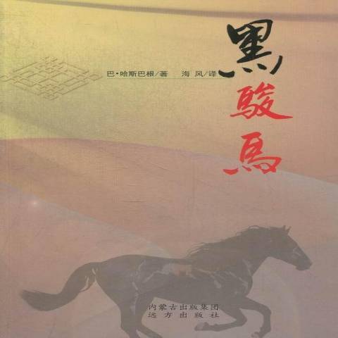 黑駿馬(2013年遠方出版社出版的圖書) 黑駿馬(2013年遠方出版社出版的圖書)
