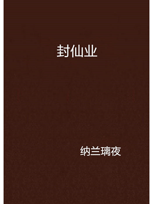 封仙業 封仙業